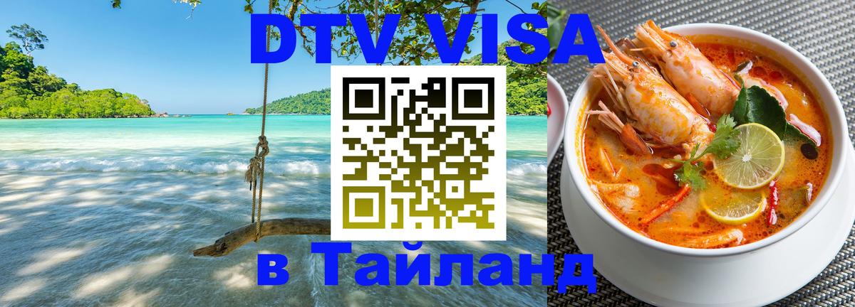 Destination Thailand Visa (DTV виза) 