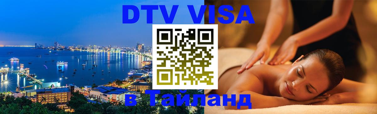 DTV (ДТВ) visa Таиланд 